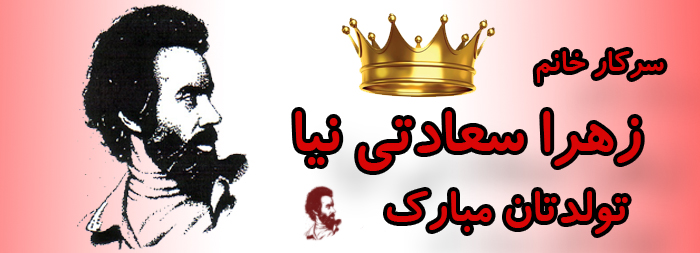 سرکار خانم زهرا سعادتی نیا تولدت مبارک سرکار خانم زهرا سعادتی نیا تولدت مبارک